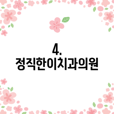 4. 정직한이치과의원