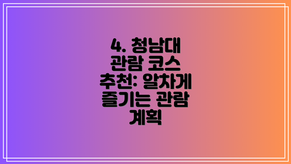 4. 청남대 관람 코스 추천: 알차게 즐기는 관람 계획