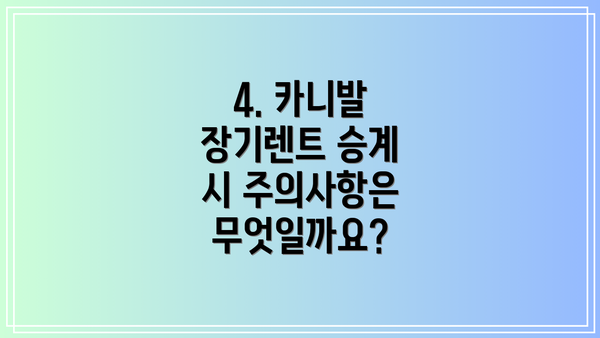 4. 카니발 장기렌트 승계 시 주의사항은 무엇일까요?