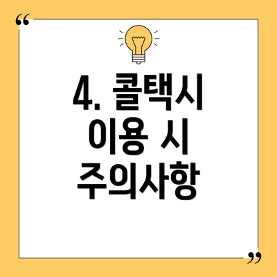 4. 콜택시 이용 시 주의사항