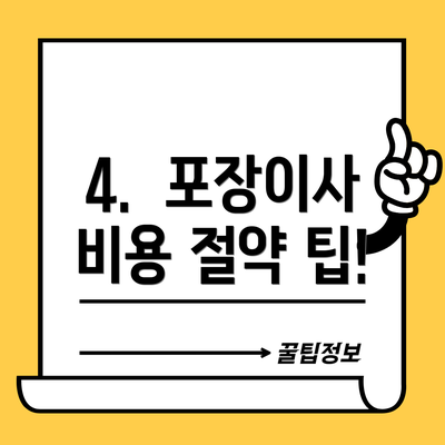 4.  포장이사 비용 절약 팁!