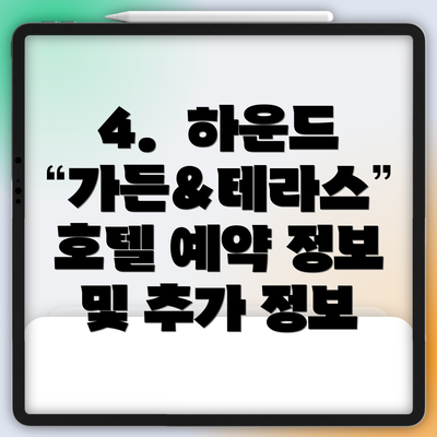 4.  하운드 가든&테라스 호텔 예약 정보 및 추가 정보