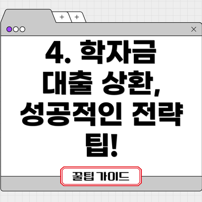 4. 학자금 대출 상환, 성공적인 전략 팁!
