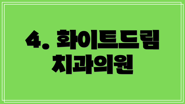 4. 화이트드림치과의원