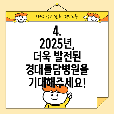 4.  2025년, 더욱 발전된 경대돌담병원을 기대해주세요!
