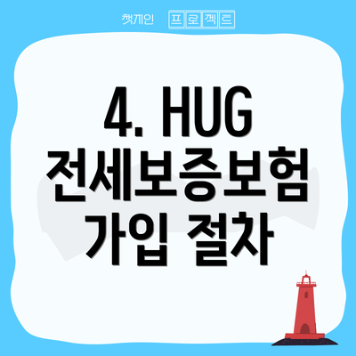 4. HUG 전세보증보험 가입 절차