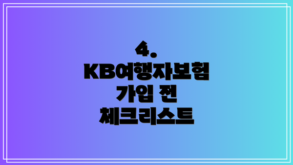 4. KB여행자보험 가입 전 체크리스트