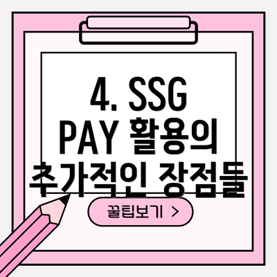 4. SSG PAY 활용의 추가적인 장점들
