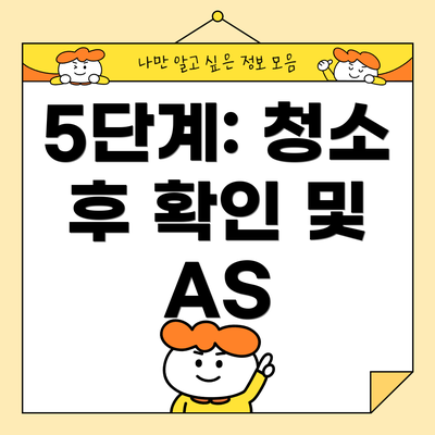 5단계: 청소 후 확인 및 AS
