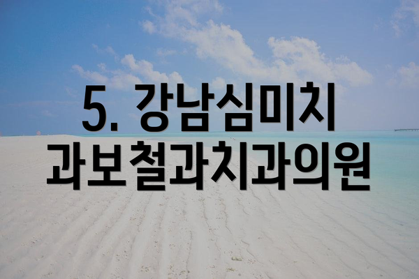 5. 강남심미치과보철과치과의원