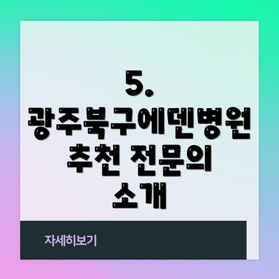 5.  광주북구에덴병원 추천 전문의 소개