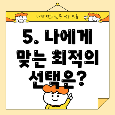 5. 나에게 맞는 최적의 선택은?
