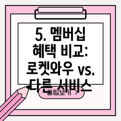 5. 멤버십 혜택 비교: 로켓와우 vs. 다른 서비스