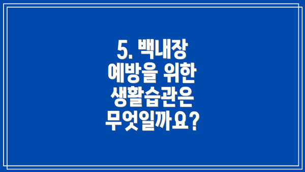 5. 백내장 예방을 위한 생활습관은 무엇일까요?