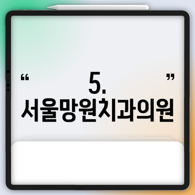 5. 서울망원치과의원
