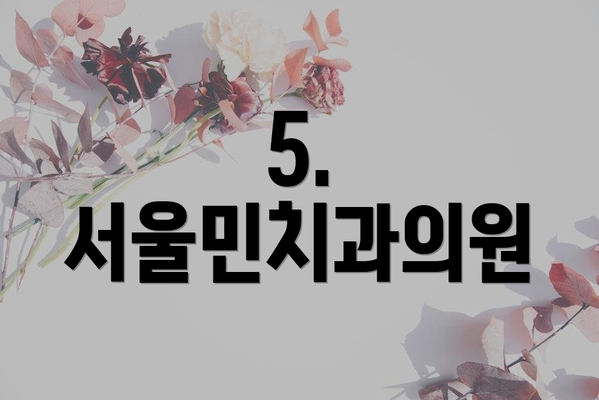 5. 서울민치과의원