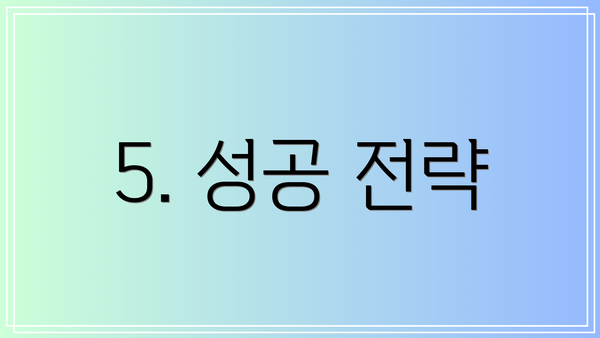 5. 성공 전략