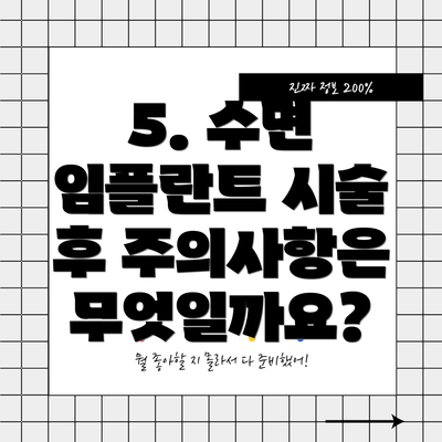 5. 수면 임플란트 시술 후 주의사항은 무엇일까요?