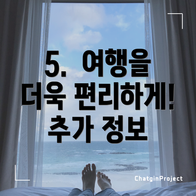 5.  여행을 더욱 편리하게! 추가 정보