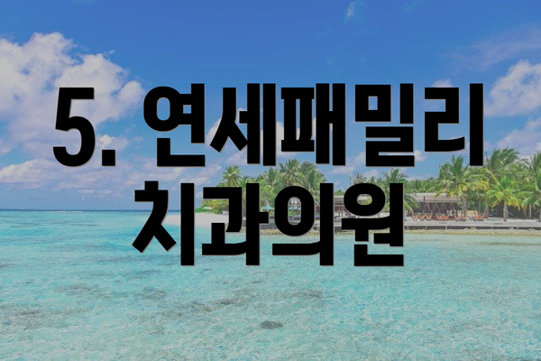 5. 연세패밀리치과의원