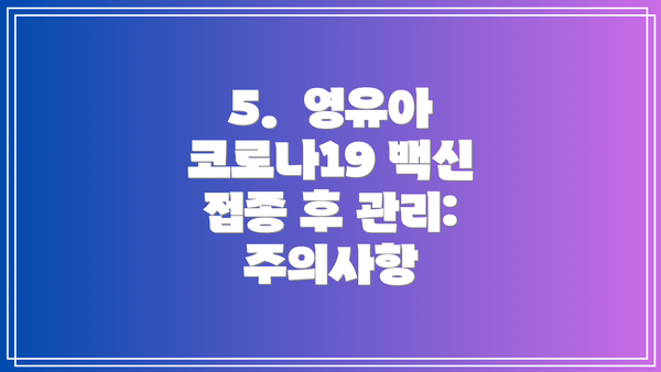 5.  영유아 코로나19 백신 접종 후 관리: 주의사항