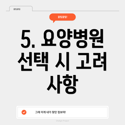 5. 요양병원 선택 시 고려 사항