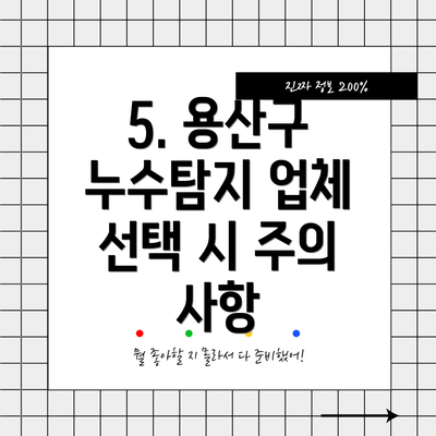 5. 용산구 누수탐지 업체 선택 시 주의 사항