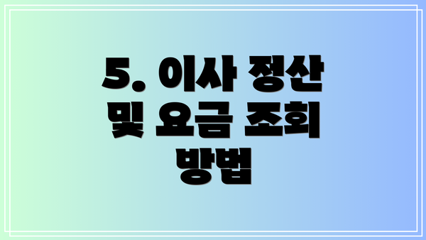 5. 이사 정산 및 요금 조회 방법
