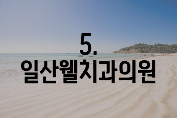 5. 일산웰치과의원