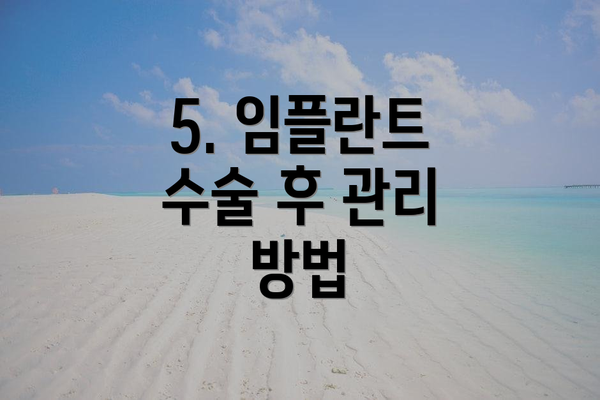 5. 임플란트 수술 후 관리 방법