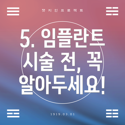 5. 임플란트 시술 전, 꼭 알아두세요!