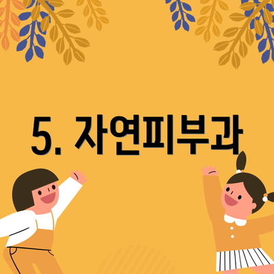 5. 자연피부과