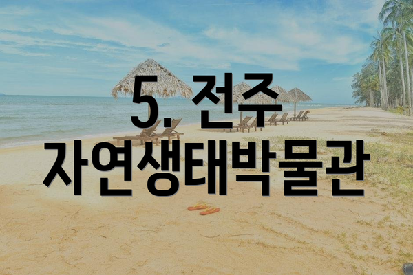 5. 전주 자연생태박물관