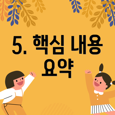 5. 핵심 내용 요약