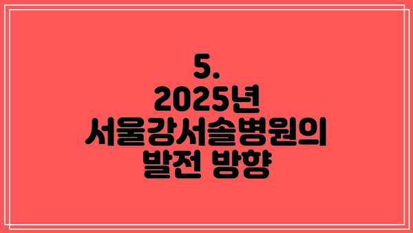 5.  2025년 서울강서솔병원의 발전 방향