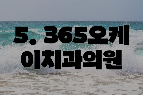 5. 365오케이치과의원