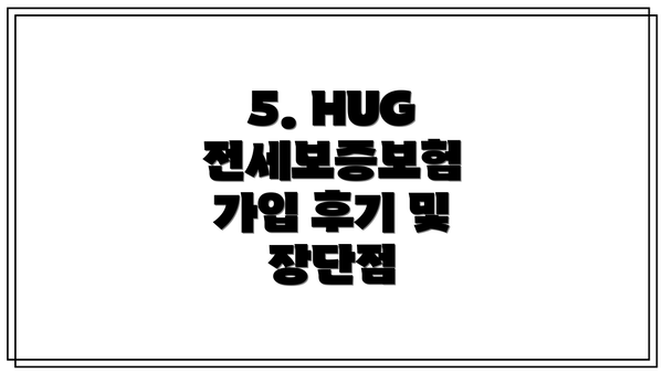 5. HUG 전세보증보험 가입 후기 및 장단점