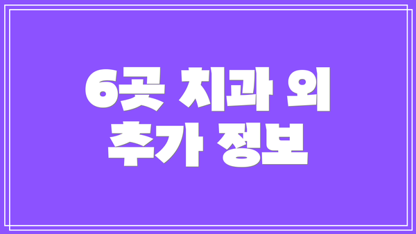 6곳 치과 외 추가 정보