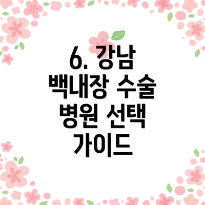 6. 강남 백내장 수술 병원 선택 가이드
