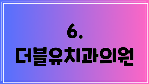 6. 더블유치과의원