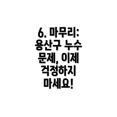 6. 마무리: 용산구 누수 문제, 이제 걱정하지 마세요!