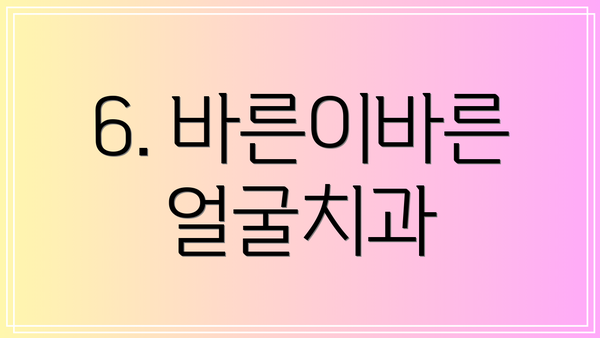 6. 바른이바른얼굴치과