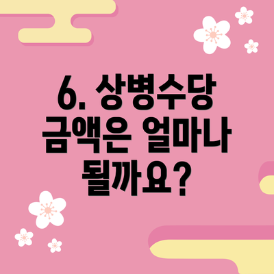6. 상병수당 금액은 얼마나 될까요?