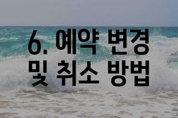 6. 예약 변경 및 취소 방법