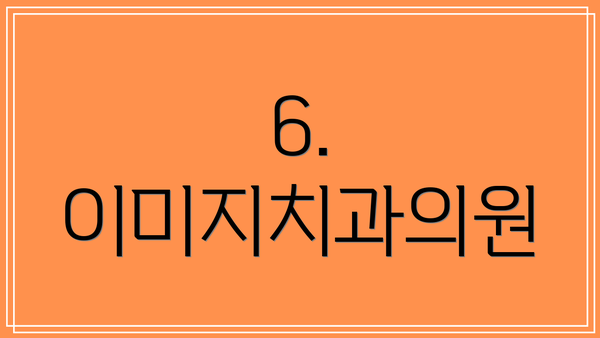 6. 이미지치과의원