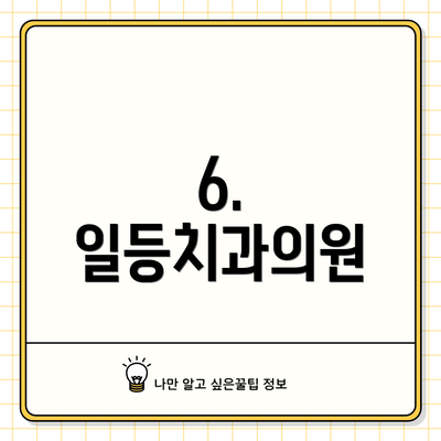 6. 일등치과의원
