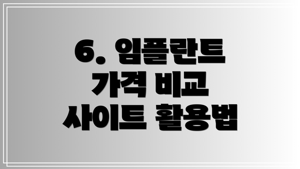 6. 임플란트 가격 비교 사이트 활용법