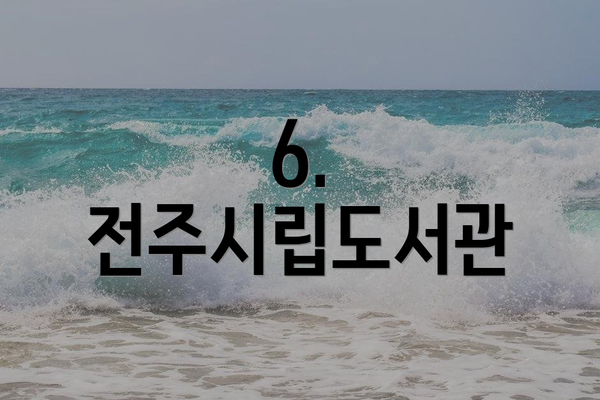 6. 전주시립도서관