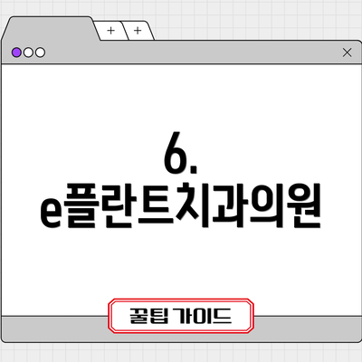 6. e플란트치과의원