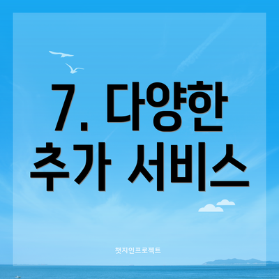 7. 다양한 추가 서비스
